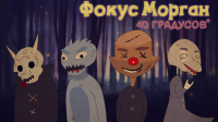 Арт для рок-группы "Фокус Морган"