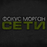 Обложка для трека "Сети"