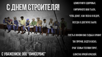 Открытка ко Дню строителя