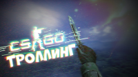 Превью для игрового видео (CS:GO) #2