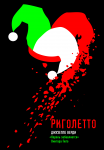 Риголетто