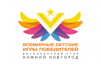 Игры победителей, Нижний Новгород