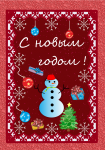 открытка "С новым годом"
