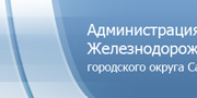 Администрация Железнодорожного района г.о. Самара