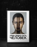 Социальный плакат