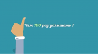 Лучше один раз увидеть