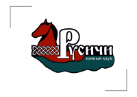 конный клуб "Русичи"