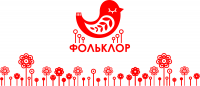 Фольклор