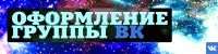 Оформление ВКонтакте