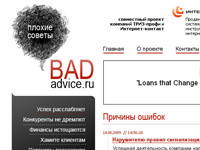 Плохие советы