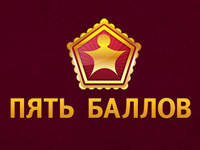 пять баллов (конкурсная работа)