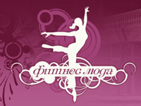Фитнес Мода