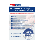 Листовка с анонсом акции для TEX-сервис