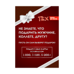 Листовка "Подарочные сертификаты" для магазина TEX