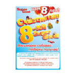 Плакат "Счастливая восьмерка"