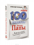 Дизайн обложки "100 советов Доктора Папы"