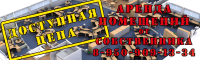 Аренда