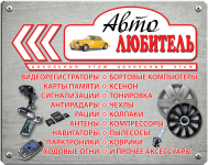 Автолюбитель