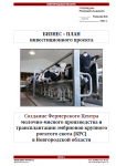 БП инвест проекта по ПП РФ 1470 Фермерский центр