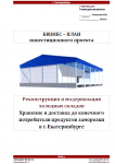 Бизнес-план инвест проекта Реконструкция склада в г.Екатеринбург