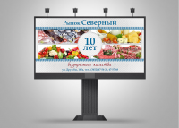 Банер для рынка "Северный"