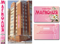 Банер и карта гостя кафе-бара "Магнолия"
