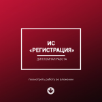 Дипломная работа "Регистрация заявлений в ЗАГС"