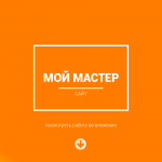 мой мастер