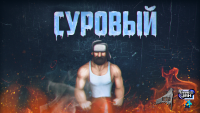 Суровый