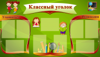 Стенд для школы