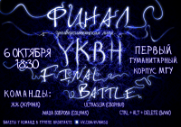афиша финала УКВН МГУ