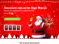 LANDING PAGE Письмо от Деда Мороза
