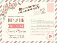 Приглашение на свадьбу