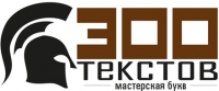 300 текстов