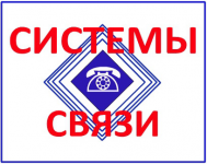 Системы связи