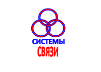 Системы связи
