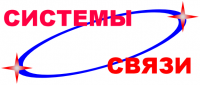 Системы связи