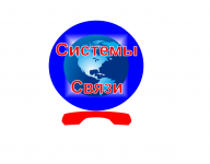 Системы связи
