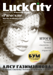 Обложка журнала Luck City