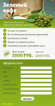 Страница для заказа зеленого кофе под мобильные устройства