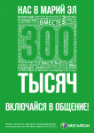 Плакат "НАС 300 ТЫСЯЧ"