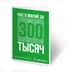 открытка для компании Мегафон