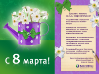Разворот открытки к 8 марта