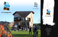 Логотип Арт-резиденции РОДИНА