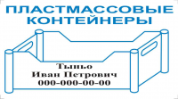 Пластиковая тара