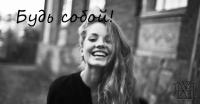 Быть собой!