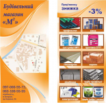 Флаер строительного магазина.