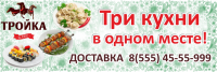 Баннер кафе "Тройка".