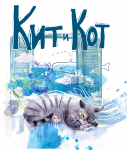 Кит и Кот