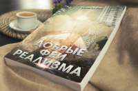Феи Реализма